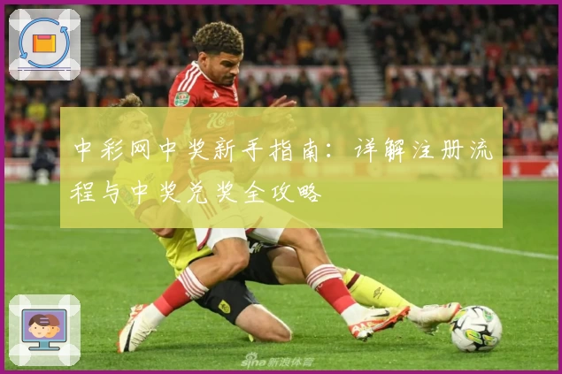 中彩网中奖新手指南:详解注册流程与中奖兑奖全攻略