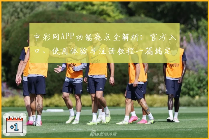 中彩网APP功能亮点全解析:官方入口、使用体验与注册教程一篇搞定