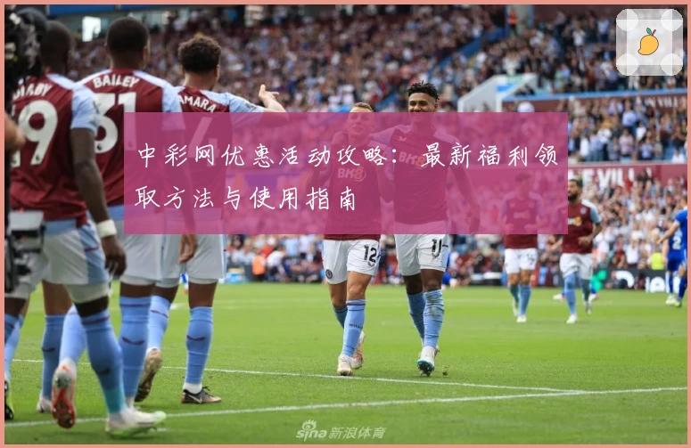 中彩网优惠活动攻略:最新福利领取方法与使用指南