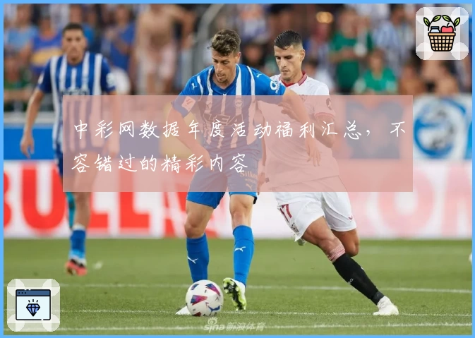 中彩网数据年度活动福利汇总，不容错过的精彩内容