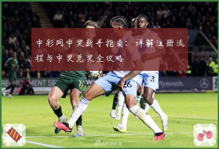 中彩网中奖新手指南：详解注册流程与中奖兑奖全攻略