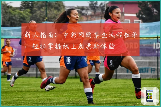 新人指南：中彩网购票全流程教学，轻松掌握线上购票新体验