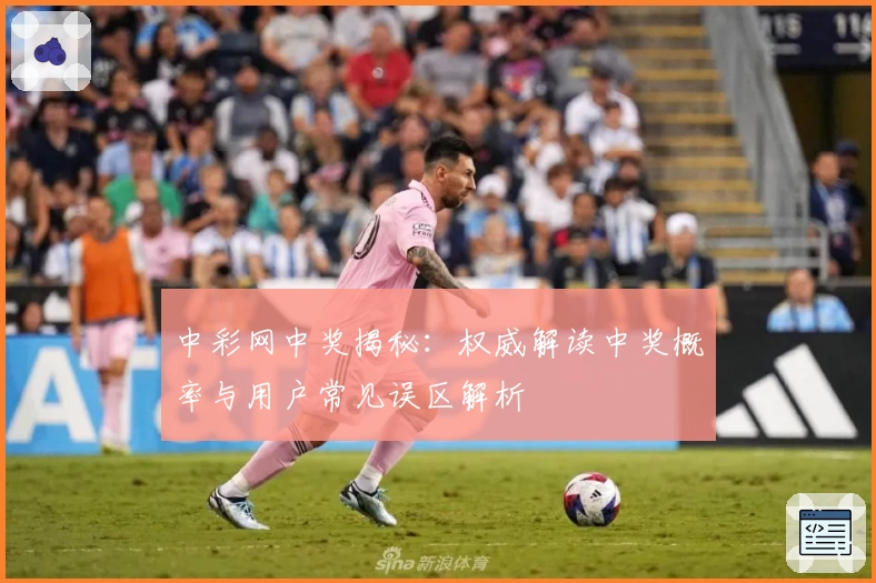 中彩网中奖揭秘：权威解读中奖概率与用户常见误区解析