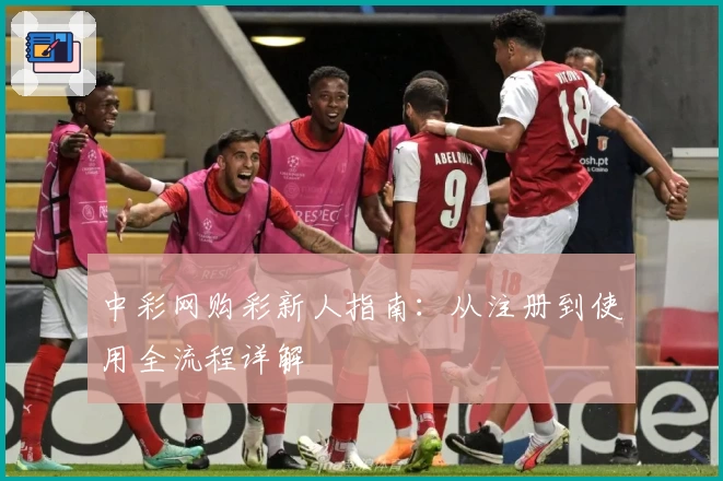 中彩网购彩新人指南:从注册到使用全流程详解