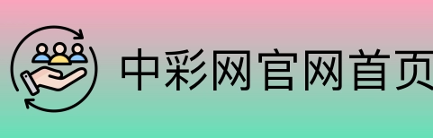 中彩网官网首页 Logo